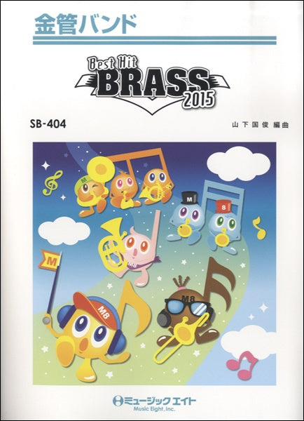 SB404 金管バンド ベストヒット・ブラス 2015