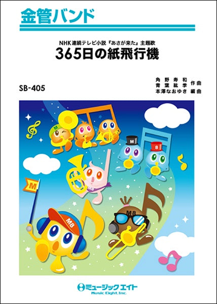 SB405 金管バンド 365日の紙飛行機/AKB48