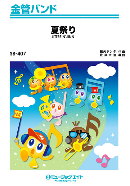 SB407 金管バンド 夏祭り/JITTERIN’JINN