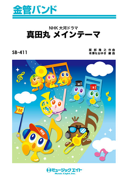 ＳＢ４１１　真田丸　Music　Store　金管バンド　ヤマハの楽譜通販サイト　メインテーマ　Sheet