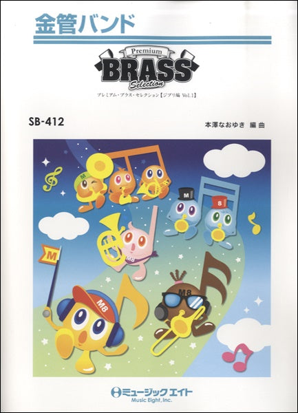 SB412 金管バンド Premium Brass Selection【ジブリ編 Vol.1】