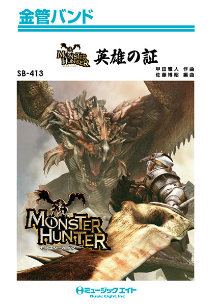 金管バンド | SB413 金管バンド 英雄の証 | ヤマハの楽譜通販