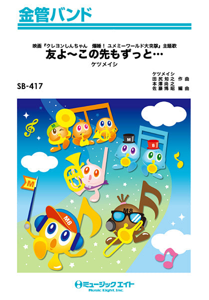 SB417 金管バンド 友よ~この先もずっと・・・/ケツメイシ