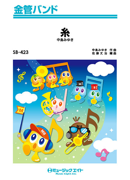 SB423 金管バンド 糸/中島みゆき