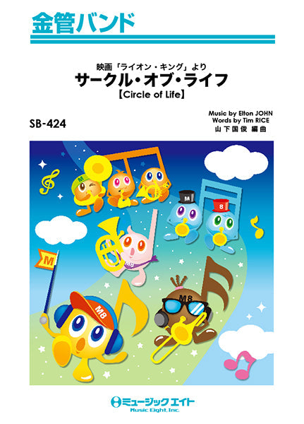 SB424 金管バンド サークル・オブ・ライフ【Circle of Life】