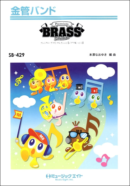 SB429 金管バンド Premium Brass Selection【ジブリ編 Vol.2】