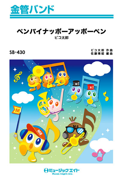 SB430 金管バンド ペンパイナッポーアッポーペン(ロングバージョン)/ピコ太郎