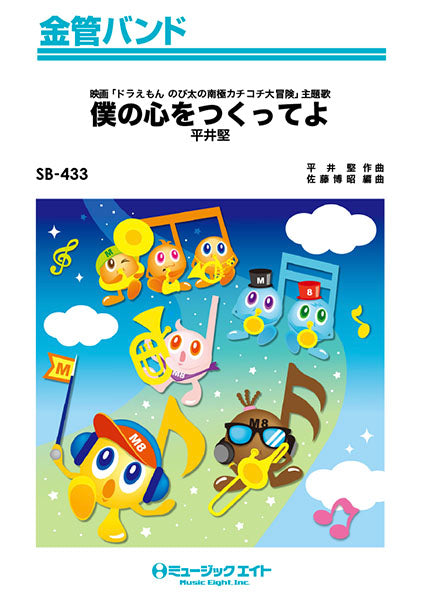SB433 金管バンド 僕の心をつくってよ/平井堅
