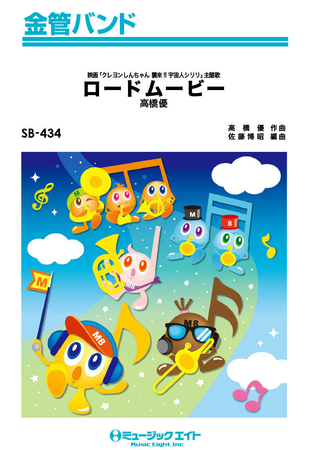 SB434 金管バンド ロードムービー/高橋優