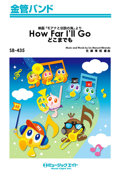 SB435 金管バンド どこまでも【How Far I’ll Go】