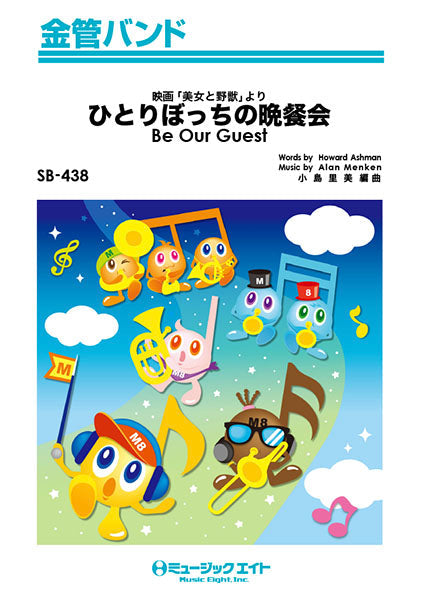 SB438 金管バンド ひとりぼっちの晩餐会【Be Our Guest】
