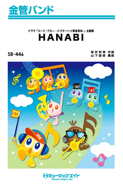 SB446 金管バンド HANABI/Mr.Children