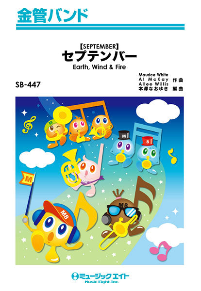 SB447 金管バンド セプテンバー【SEPTEMBER】/Earth,Wind & Fire