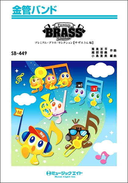 SB449 金管バンド Premium Brass Selection【サザエさん編】