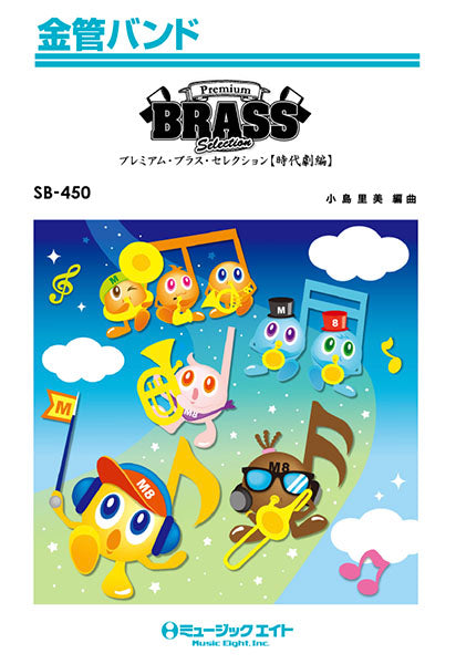 SB450 金管バンド Premium Brass Selection【時代劇編】