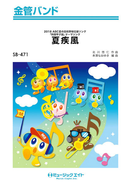 SB471 金管バンド 夏疾風/嵐