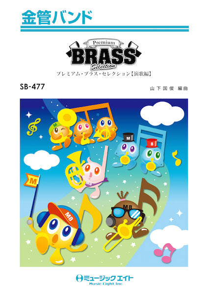 SB477 金管バンド Premium Brass Selection【演歌編】