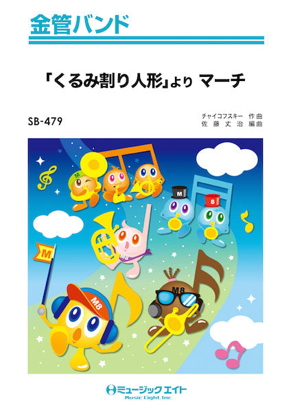 SB479 金管バンド 「くるみ割り人形」より マーチ/チャイコフスキー