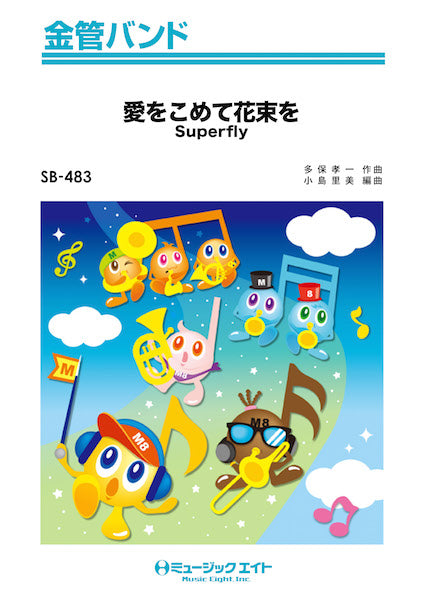 SB483 金管バンド 愛をこめて花束を/Superfly