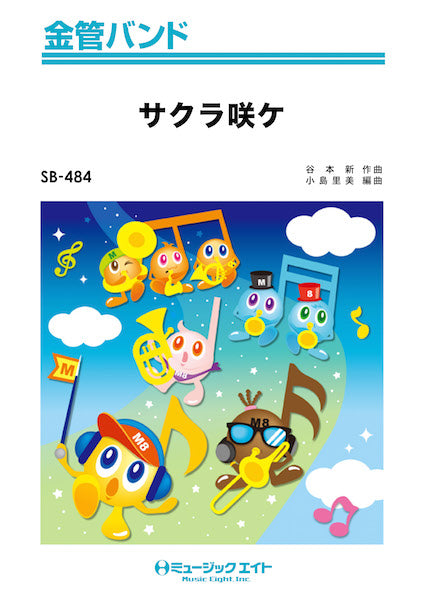 SB484 金管バンド サクラ咲ケ/嵐