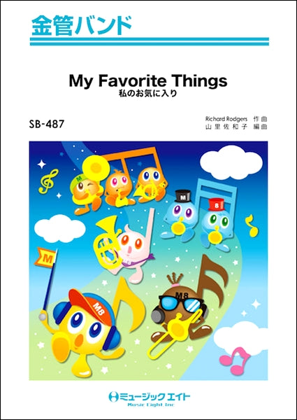 SB487 金管バンド My Favorite Things【私のお気に入り】