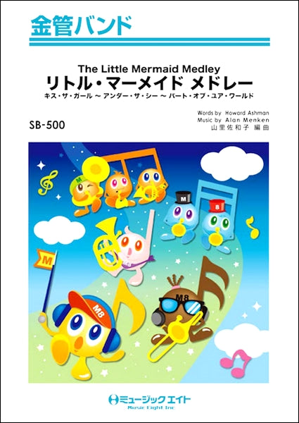 ＳＢ５００ 金管バンド リトル・マーメイド メドレー【Ｔｈｅ Ｌｉｔｔｌｅ Ｍｅｒｍａｉｄ Ｍｅｄｌｅｙ】 | ヤマハの楽譜通販サイト Sheet  Music Store