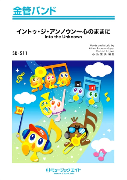 SB511 金管バンド イントゥ・ジ・アンノウン~心のままに【Into the Unknown】