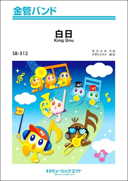 SB512 金管バンド 白日/King Gnu