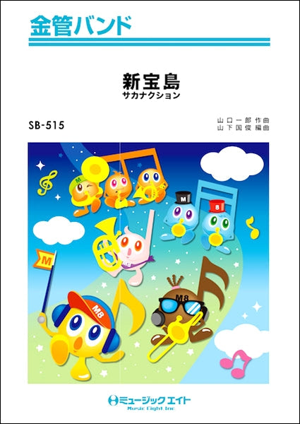SB515 金管バンド 新宝島/サカナクション