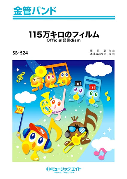 SB524 金管バンド 115万キロのフィルム/Official髭男dism