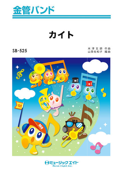SB525 金管バンド カイト/嵐