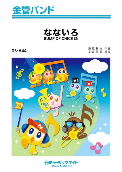 SB544 金管バンド なないろ