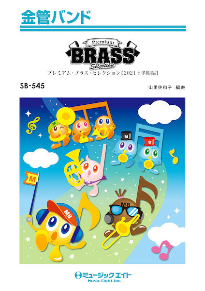 SB545 金管バンド Premium Brass Selection【2021上半期編】