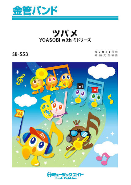 SB553 金管バンド ツバメ/YOASOBI with ミドリーズ