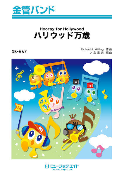 SB567 金管バンド ハリウッド万歳【Hooray for Hollywood】