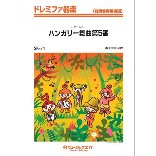 SK24 ドレミファ器楽 ハンガリー舞曲 第5番/ブラームス