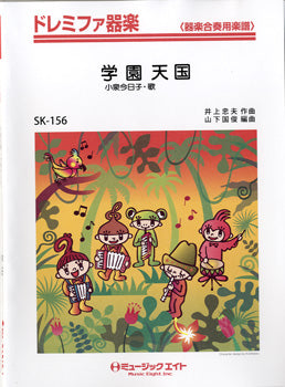 SK156 ドレミファ器楽 学園天国/小泉今日子