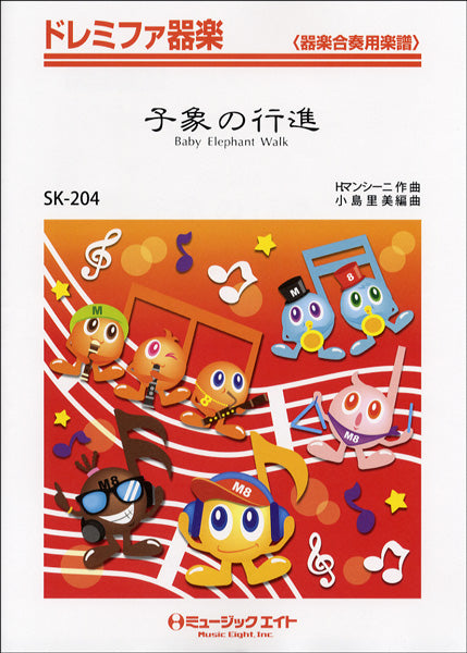 SK204 ドレミファ器楽 子象の行進/ヘンリー・マンシーニ