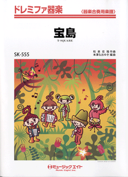 SK555 ドレミファ器楽 宝島/T-SQUARE