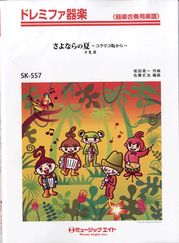 SK557 ドレミファ器楽 さよならの夏~コクリコ坂から~/手嶌葵