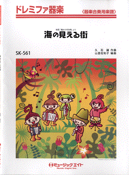SK561 ドレミファ器楽 海の見える街