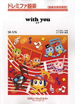 SK576 ドレミファ器楽 WITH YOU/ゆず