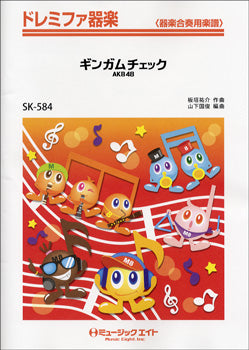 SK584 ドレミファ器楽 ギンガムチェック/AKB48