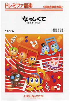 SK586 ドレミファ器楽 女々しくて/ゴールデンボンバー