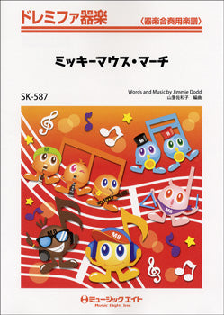 SK587 ドレミファ器楽 ミッキーマウス・マーチ/MICKEY MOUSE MARCH