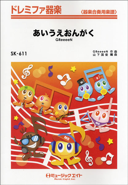 SK611 ドレミファ器楽 あいうえおんがく/GReeeeN