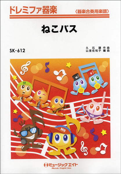 SK612 ドレミファ器楽 ねこバス/映画『となりのトトロ』の挿入曲