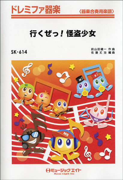 SK614 ドレミファ器楽 行くぜっ!怪盗少女/ももいろクローバーZ