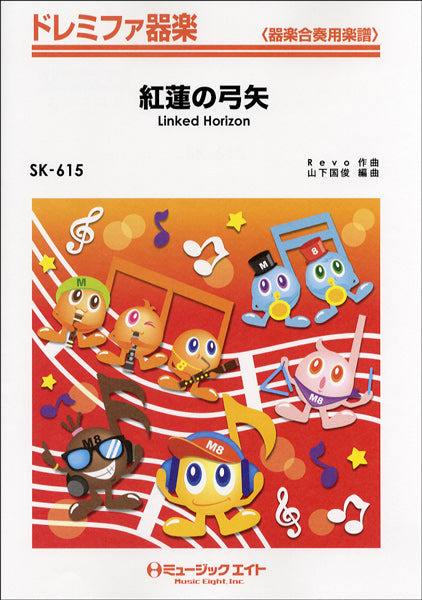 SK615 ドレミファ器楽 紅蓮の弓矢/Linked Horizone