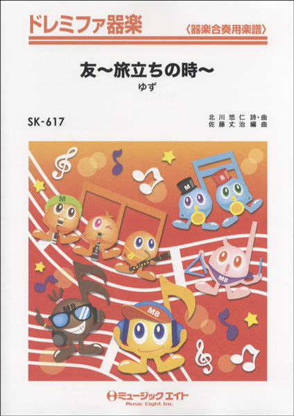 器楽合奏 | SK617 ドレミファ器楽 友～旅立ちの時～／ゆず